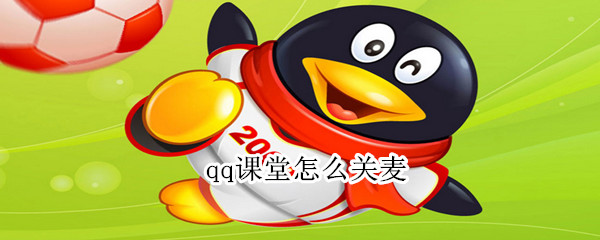 qq課堂怎么關麥