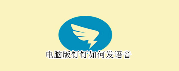 電腦版釘釘如何發語音