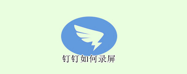 釘釘如何錄屏