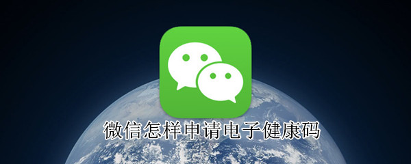 微信怎樣申請電子健康碼