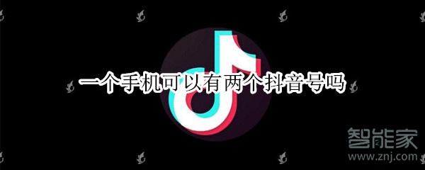 一個手機可以有兩個抖音號嗎