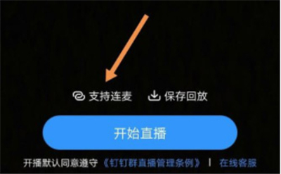 釘釘群直播連麥在哪里