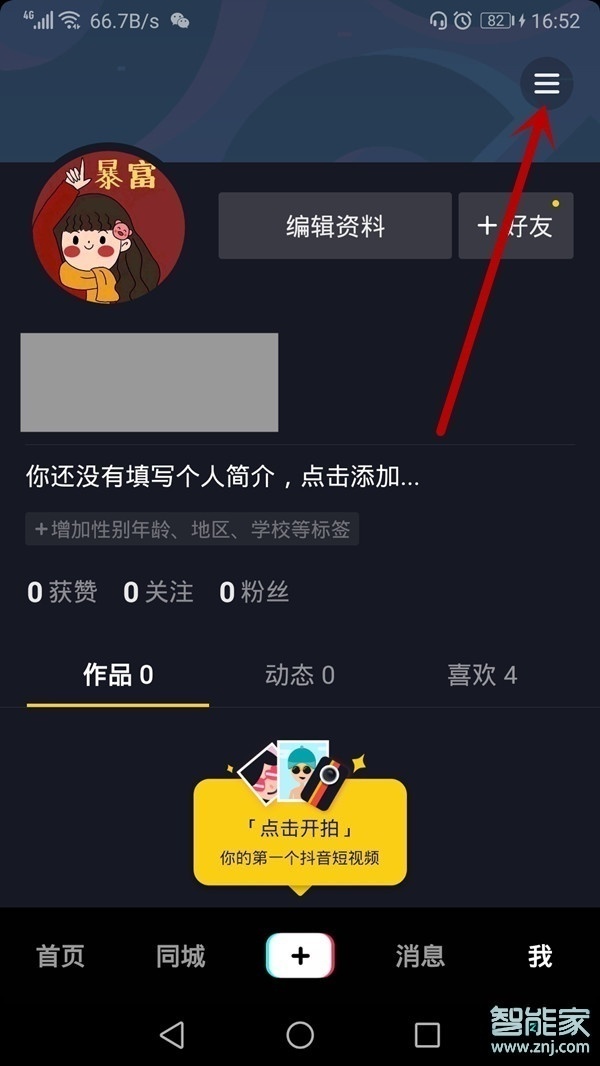 抖音怎么刪掉共同關系