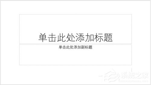 PPT如何制作出縱向書簽型封面？PPT制作出縱向書簽型封面的方法