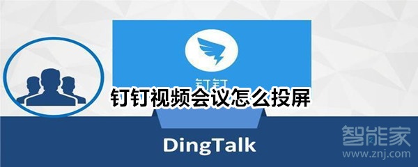 釘釘視頻會議怎么投屏