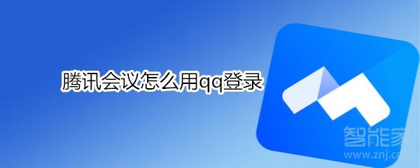 騰訊會議怎么用qq登錄