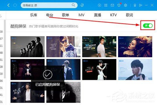 酷狗音樂酷狗屏保怎么設置？酷狗音樂酷狗屏保怎么設置