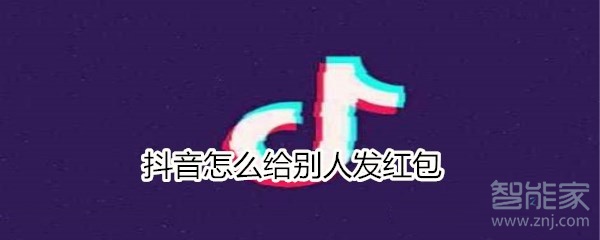 抖音怎么給別人發紅包