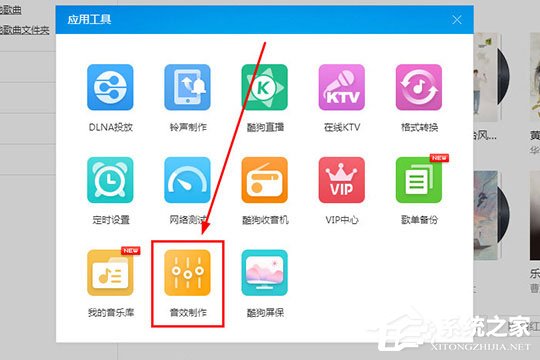 酷狗音樂蝰蛇音效制作工具怎么用？酷狗音樂蝰蛇音效制作的方法