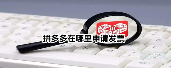 拼多多在哪里申請發票
