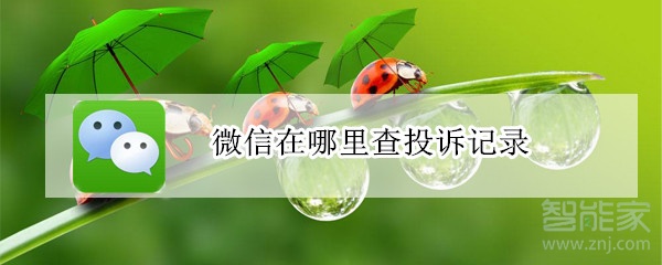 微信在哪里查投訴記錄