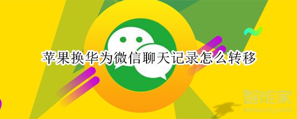 蘋果換華為微信聊天記錄怎么轉移