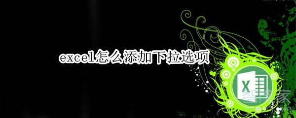 excel怎么添加下拉選項