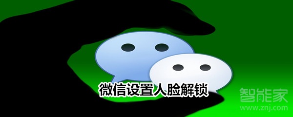 微信設置人臉解鎖