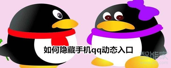 如何隱藏手機qq動態入口