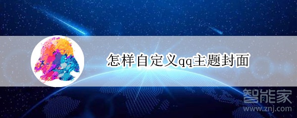 怎樣自定義qq主題封面