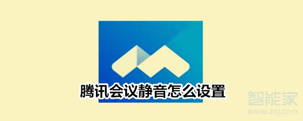 騰訊會議靜音怎么設置