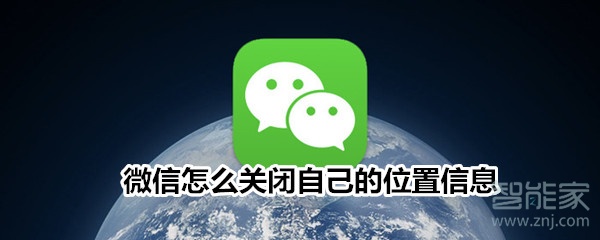 微信怎么關閉自己的位置信息