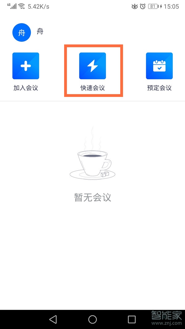 騰訊會議怎么發起會議