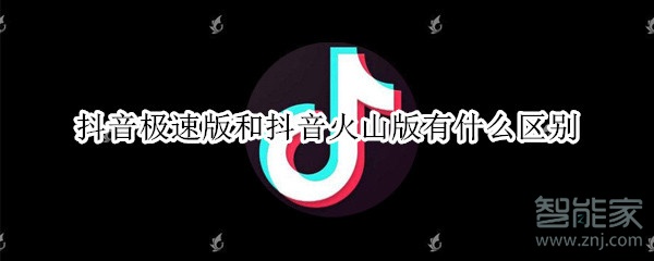 抖音極速版和抖音火山版有什么區別