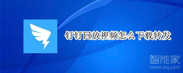 釘釘回放視頻怎么下載轉發