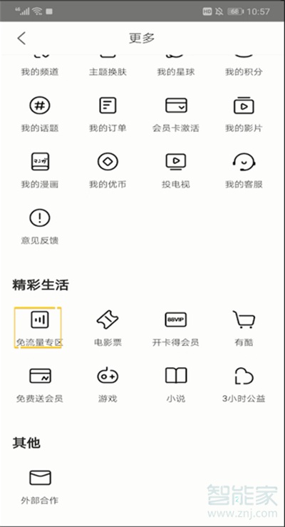 優酷免流量怎么用