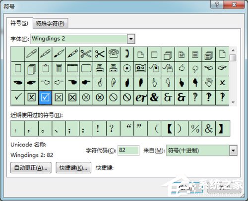 Word 2013方框里打勾的符號怎么輸入？