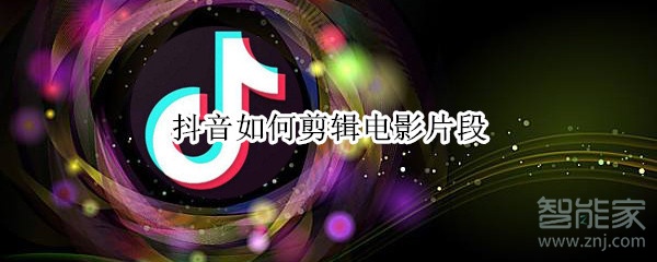 抖音如何剪輯電影片段