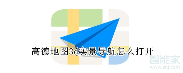 高德地圖3d實景導航怎么打開