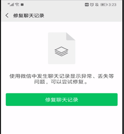 微信里怎么修復聊天記錄