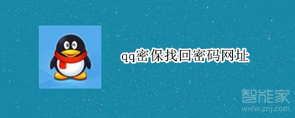 qq密保找回密碼網址