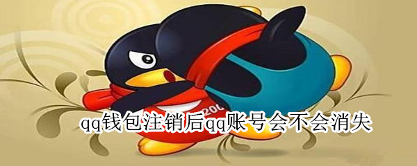 qq錢包注銷后qq賬號會不會消失