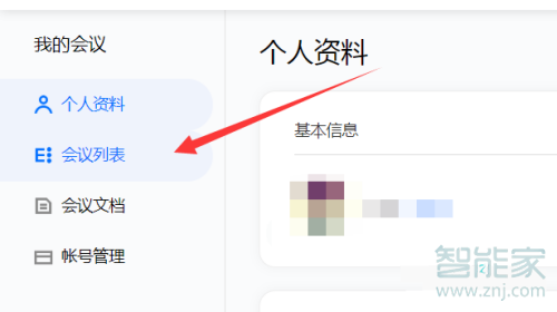 騰訊會議怎么查會議記錄