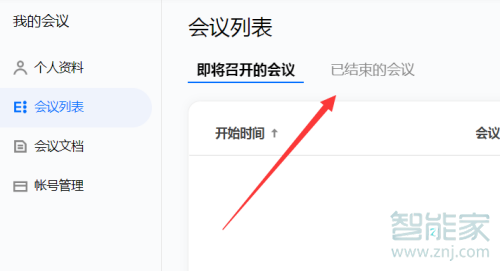 騰訊會議怎么查會議記錄