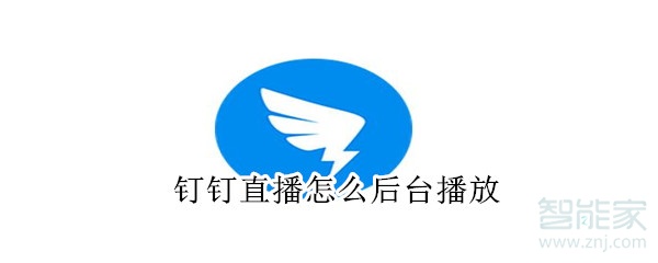 釘釘直播怎么后臺播放