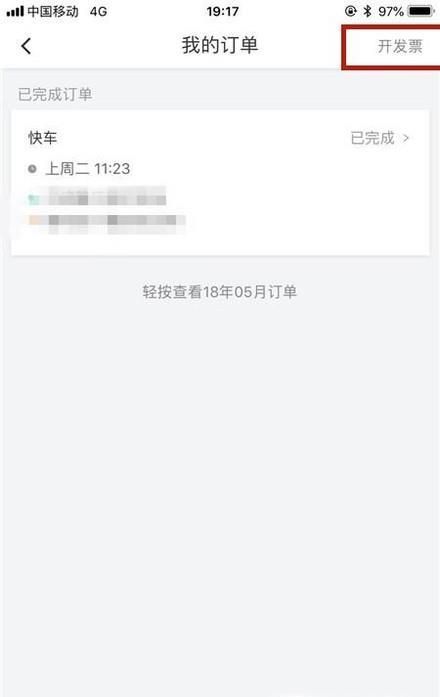 滴滴打車如何開發票？