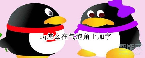 qq怎么在氣泡角上加字