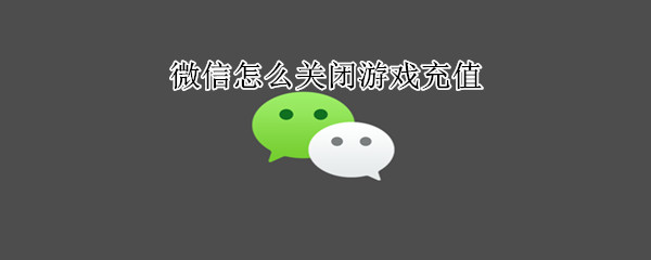 微信怎么關閉游戲充值