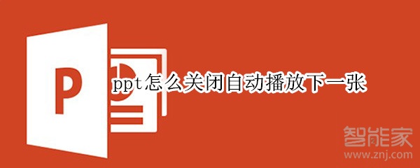 ppt怎么關閉自動播放下一張