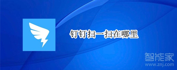 釘釘掃一掃在哪里