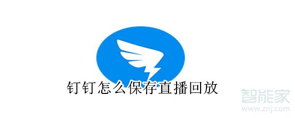 釘釘怎么保存直播回放