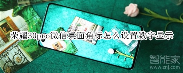 榮耀30pro微信桌面角標怎么設置數字顯示