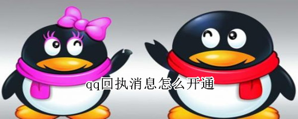 qq回執消息怎么開通