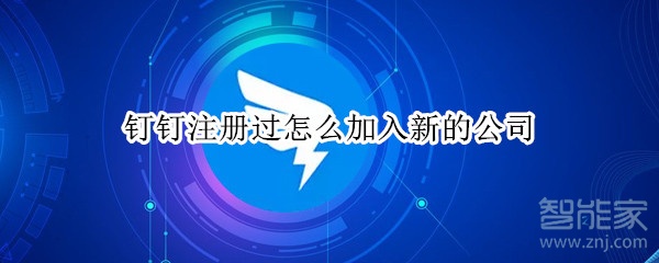 釘釘注冊過怎么加入新的公司