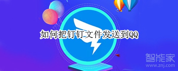 如何把釘釘文件發送到QQ