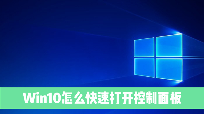 Win10系統電腦怎么快速打開控制面板？