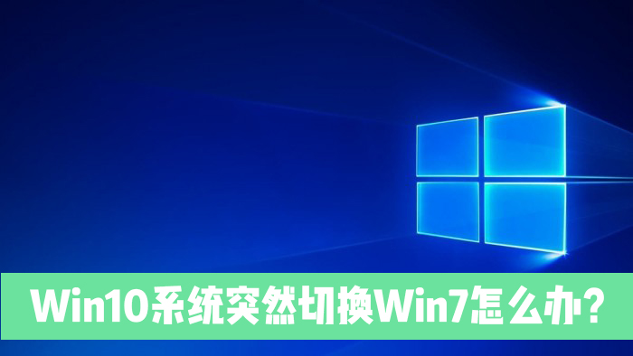 Win10電腦突然切換到Win7是怎么回事？