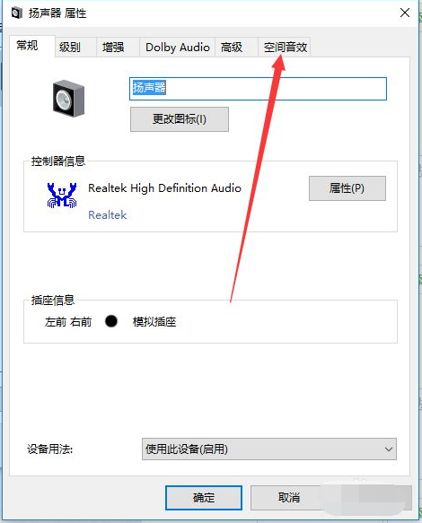Win10電腦怎么開啟耳機的杜比音效？Win10電腦開啟耳機杜比音效方法