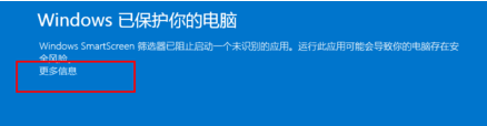 電腦無法運行軟件并提示Windows已保護你的電腦怎么辦？