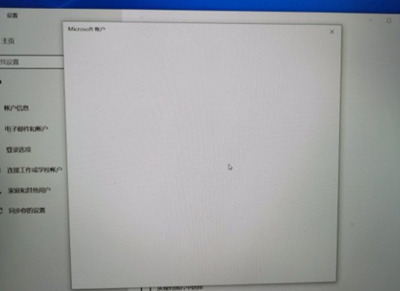 Win10系統微軟賬戶登錄界面空白怎么辦？